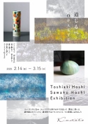 【ことしるべ美術クラブ スタッフおススメのアートスポット vol.109】Kiwakoto本店 「道しるべ OPASTE」Toshiaki Hoshi Sawako Hoshi Exhibition